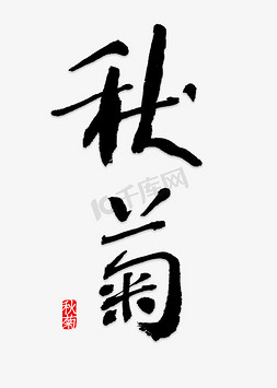 秋菊艺术字设计