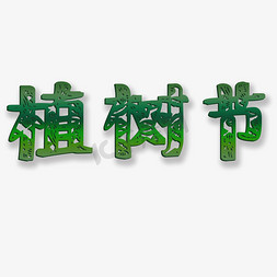 绿色剪纸形式节日植树节字立体艺术字