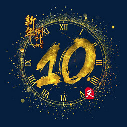 天安门展板免抠艺术字图片_新年倒计时10天金色质感书法艺术字