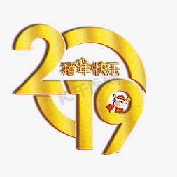 快乐猪年免抠艺术字图片_2019猪年大吉祝你安康问候语艺术字