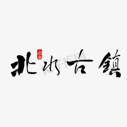 创意风格免抠艺术字图片_水墨风创意风格北水古镇旅游海报装饰艺术字