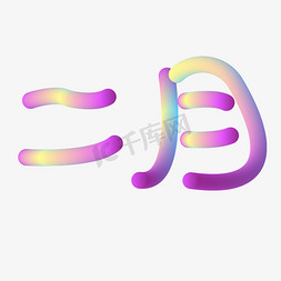 二月免抠创意彩虹字体
