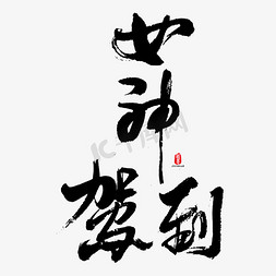 女神驾到艺术字免抠艺术字图片_女神驾到艺术书法字