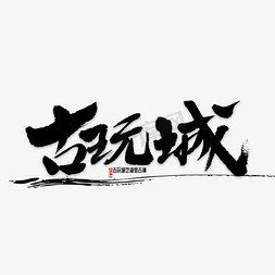 免抠艺术字图片_古玩城书法字