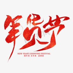 2019新年年货免抠艺术字图片_年货节红色毛笔艺术字