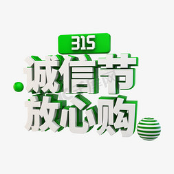 放心购免抠艺术字图片_315诚信节放心购立体字