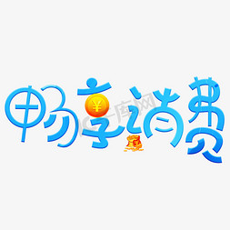 预付消费免抠艺术字图片_畅享消费蓝色卡通创意艺术字设计