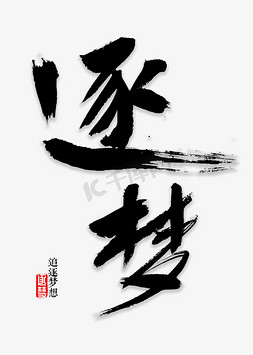 书法中国梦免抠艺术字图片_逐梦书法字体