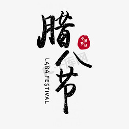 腊八备年货红色字体