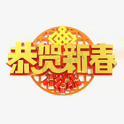 2019恭贺新春喜庆C4D立体字