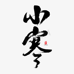 小寒矢量书法字