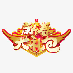 字体2019免抠艺术字图片_C4D艺术字新年素材新年大礼包字体元素