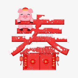 猪年春节喜庆立体艺术字