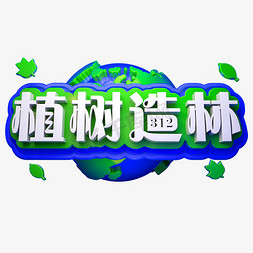 植树造林免抠艺术字图片_植树造林3D立体字体