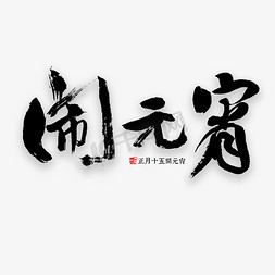 醪糟汤圆冰粉免抠艺术字图片_闹元宵书法字