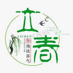 立春二十四节气传统中国风书法毛笔绿色清新燕子柳树