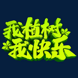 我植树我快乐3D立体创意字体