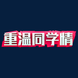 重温同学情同学会