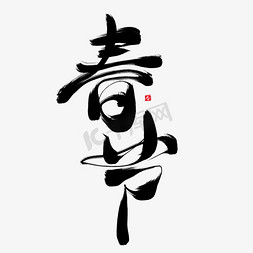 中国农历新年免抠艺术字图片_春节黑色毛笔艺术字