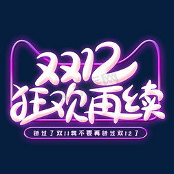 双12再续免抠艺术字图片_双12狂欢再续创意艺术字