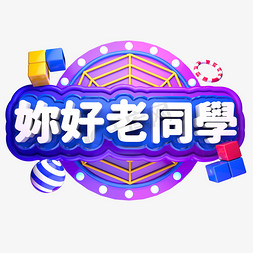 你好老同学同窗聚会立体字