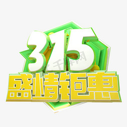 315盛情钜惠3D字体设计