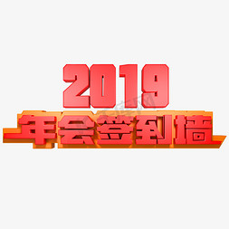 2019年会签到墙