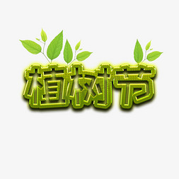 字体设计植树节免抠艺术字图片_植树节 绿色字体设计