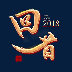 2018旺旺旺免抠艺术字图片_过年金色立体字回首2018年