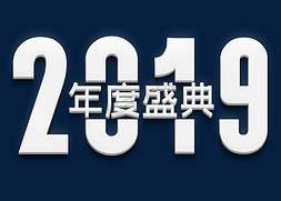 2019年度盛典白色立体字