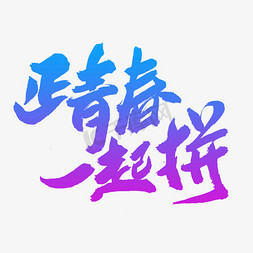 正青春一起拼创意艺术字设计