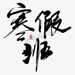 寒假班艺术书法字