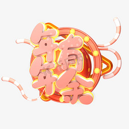 年年有余字免抠艺术字图片_C4D艺术字新年素材年年有余字体元素