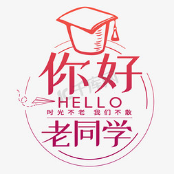 博士学位帽帽免抠艺术字图片_你好老同学时光不老我们不散同学聚会博士毛纸飞机