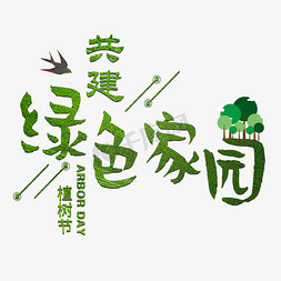 植树节绿色家园免抠艺术字图片_植树节共建绿色家园种树清新树林森林节日