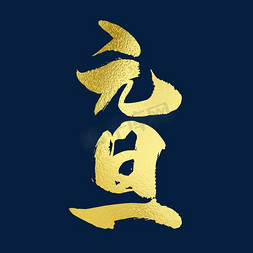 元旦艺术字免扣PNG