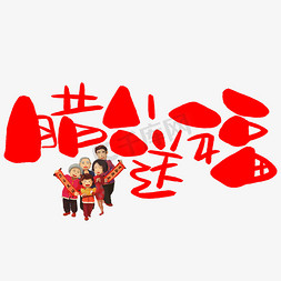 春节福不福免抠艺术字图片_腊八送福手写手绘卡通可爱POP书法艺术字