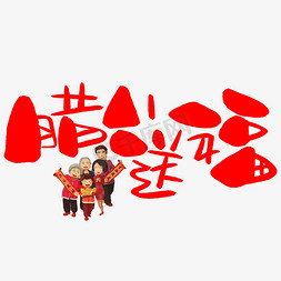 腊八备年货免抠艺术字图片_腊八送福手写手绘卡通可爱POP书法艺术字