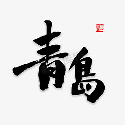 免抠艺术字图片_青岛书法字体