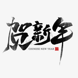 贺新年黑色水墨毛笔艺术字