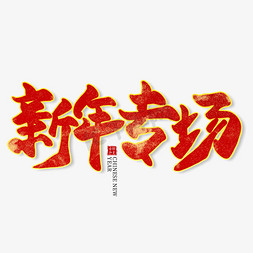 新年专场红色毛笔艺术字