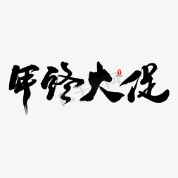 年终素材免抠艺术字图片_年终大促矢量书法字素材