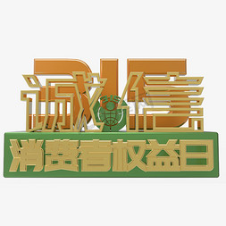 绿色logo免抠艺术字图片_绿色315消费者权益日诚信