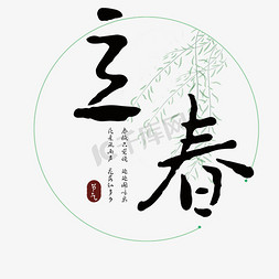 二十四节立春免抠艺术字图片_立春创意古风系列小清新二十四节书法字体