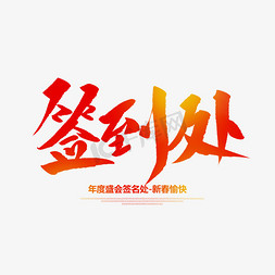 签单喜报免抠艺术字图片_签到处创意毛笔字