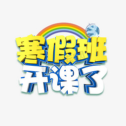 上课沉默免抠艺术字图片_寒假班创意字艺术字设计千库原创开学啦开学上课