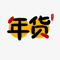 2019新年年货免抠艺术字图片_2019年货节促销会艺术字