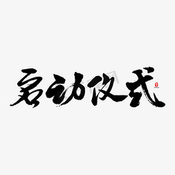 字体ai矢量免抠艺术字图片_启动仪式矢量书法素材