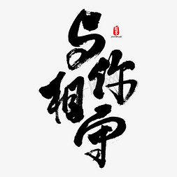 与你相守矢量书法字