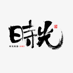 时间电池免抠艺术字图片_时光书法字体